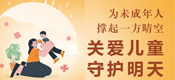 公益關愛兒童守護明天